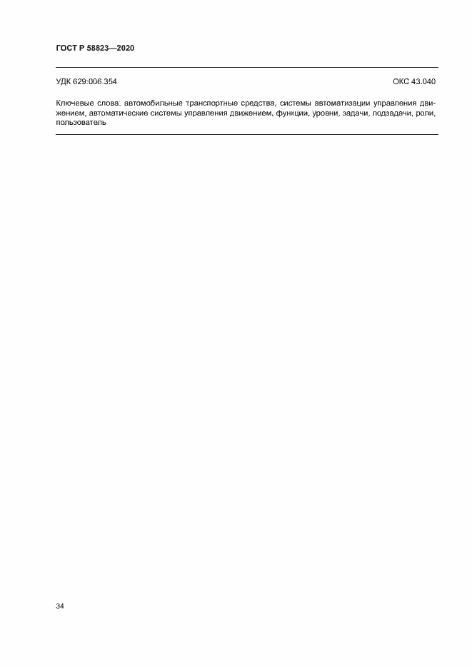 Страница 38 ГОСТ Р 58823-2020