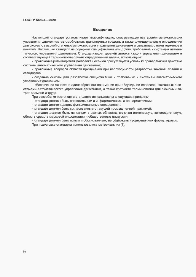 Страница 4 ГОСТ Р 58823-2020