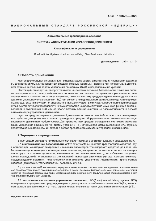 Страница 5 ГОСТ Р 58823-2020