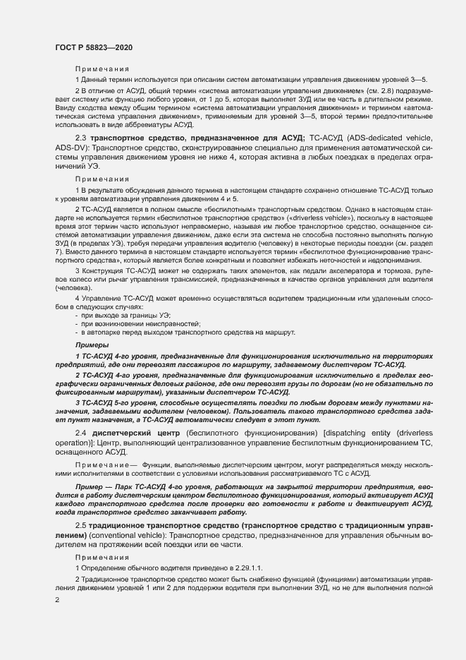 Страница 6 ГОСТ Р 58823-2020