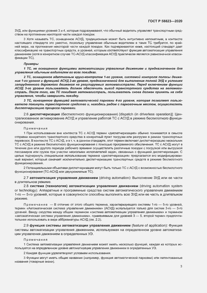 Страница 7 ГОСТ Р 58823-2020