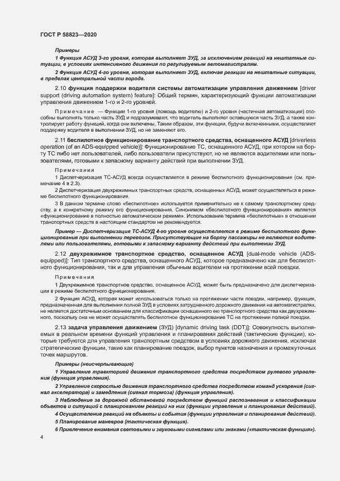 Страница 8 ГОСТ Р 58823-2020