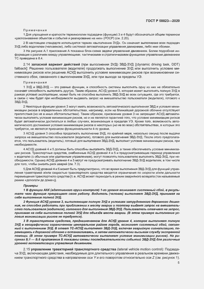 Страница 9 ГОСТ Р 58823-2020