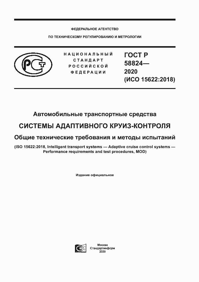 Страница 1 ГОСТ Р 58824-2020
