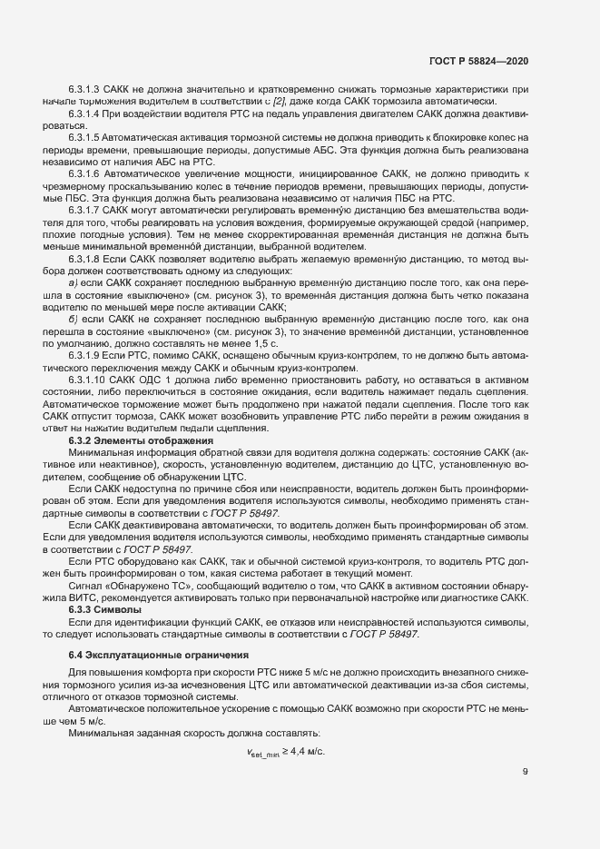 Страница 13 ГОСТ Р 58824-2020