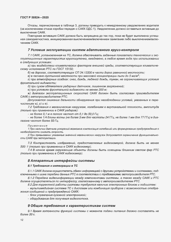 Страница 16 ГОСТ Р 58824-2020