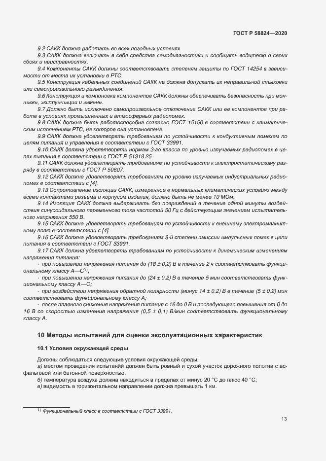Страница 17 ГОСТ Р 58824-2020