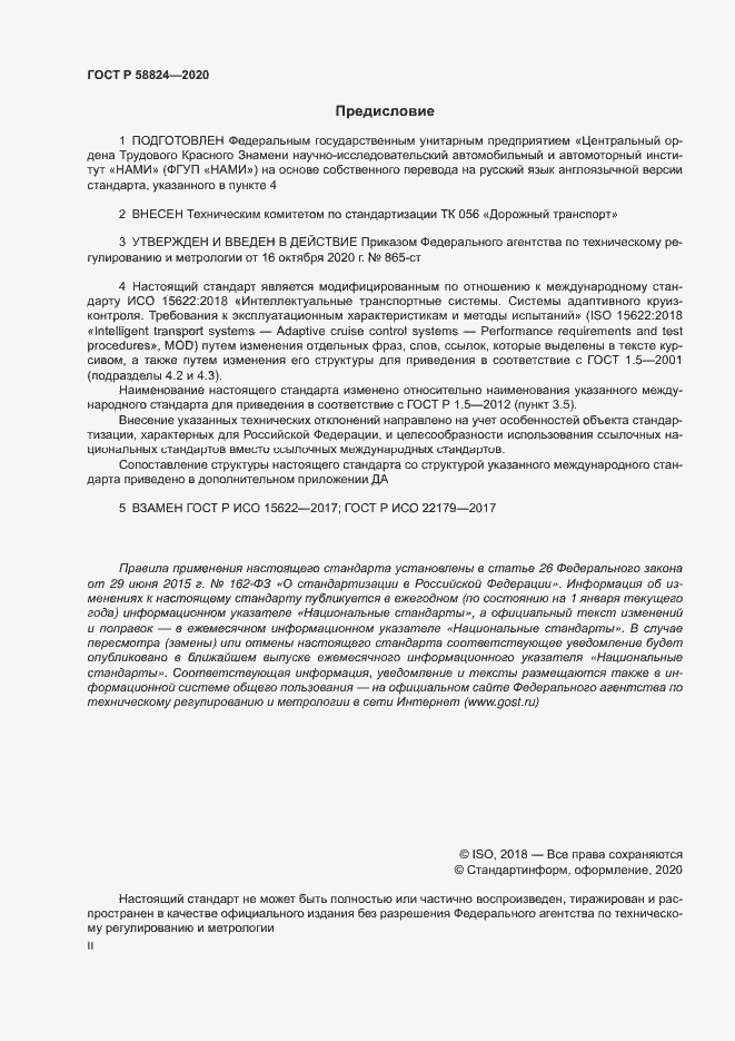 Страница 2 ГОСТ Р 58824-2020
