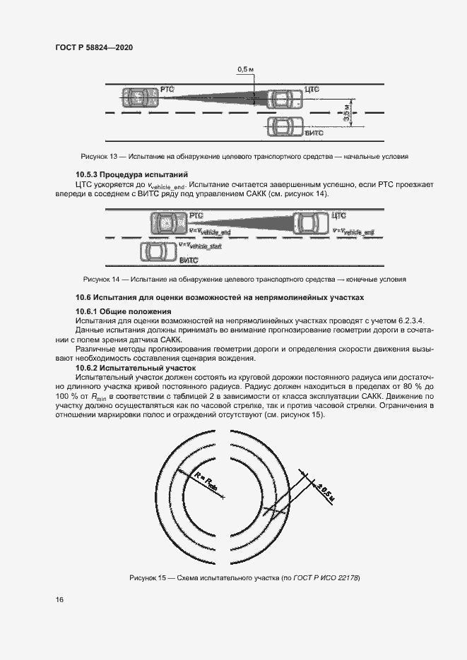 Страница 20 ГОСТ Р 58824-2020