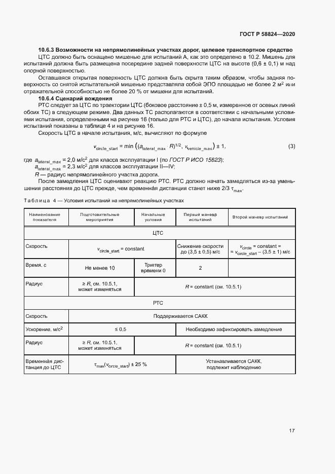 Страница 21 ГОСТ Р 58824-2020