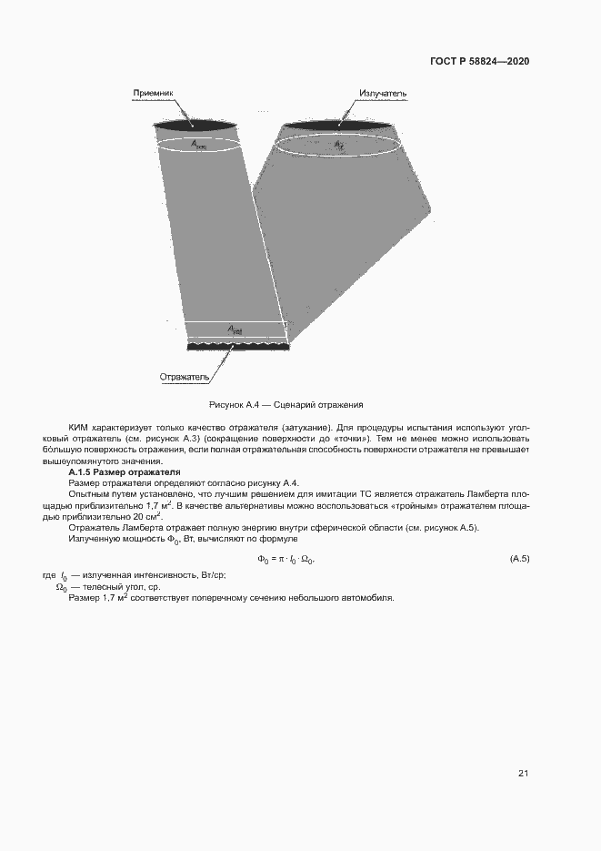 Страница 25 ГОСТ Р 58824-2020