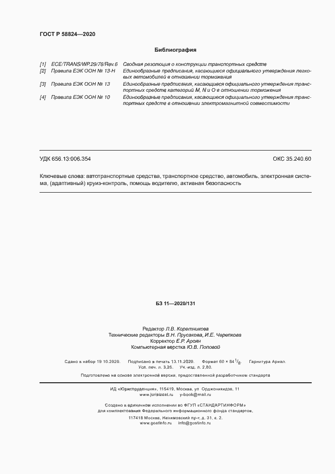 Страница 28 ГОСТ Р 58824-2020