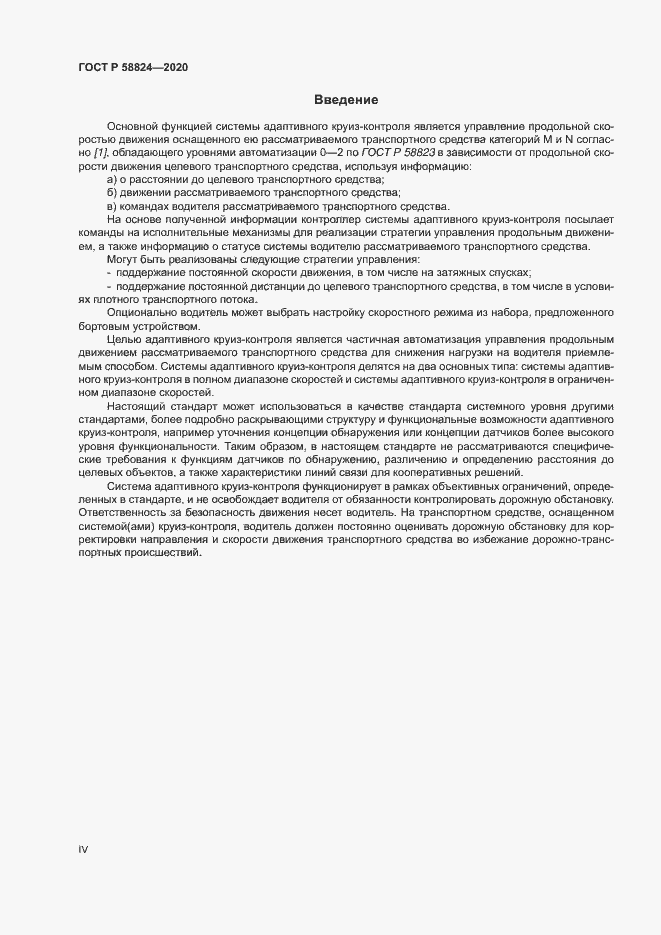 Страница 4 ГОСТ Р 58824-2020