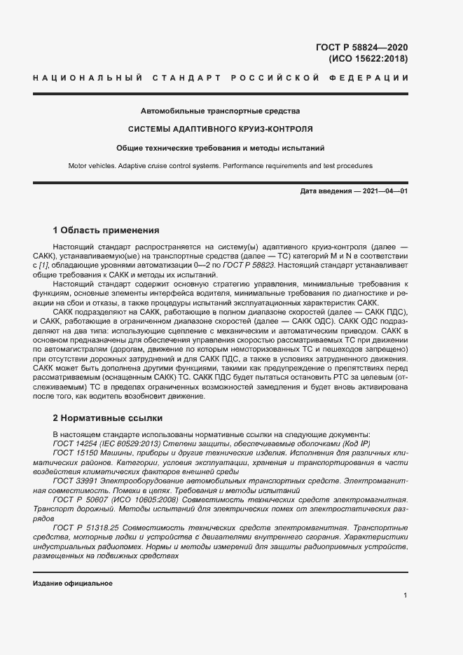Страница 5 ГОСТ Р 58824-2020