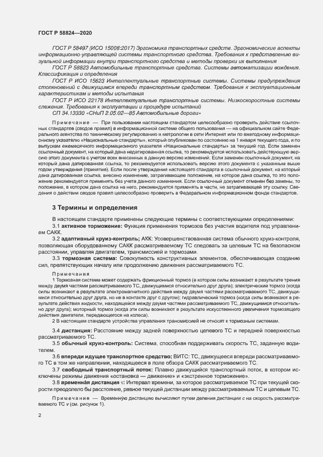 Страница 6 ГОСТ Р 58824-2020