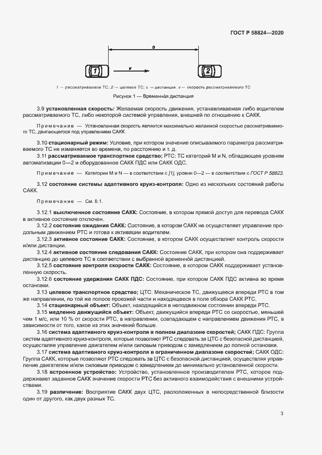 Страница 7 ГОСТ Р 58824-2020