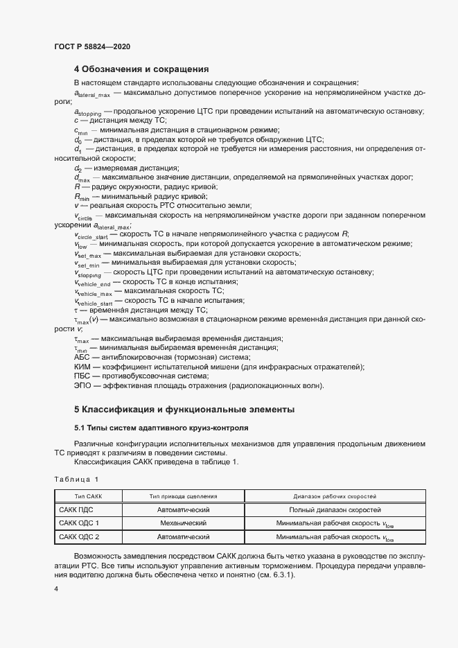 Страница 8 ГОСТ Р 58824-2020