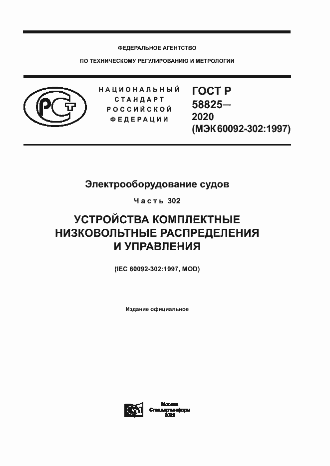 Страница 1 ГОСТ Р 58825-2020