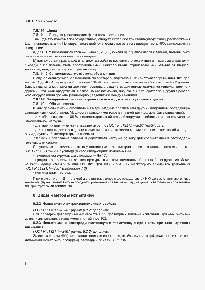 Страница 10 ГОСТ Р 58825-2020