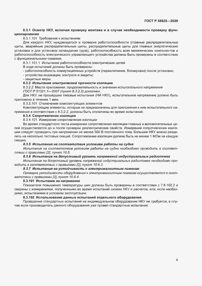 Страница 13 ГОСТ Р 58825-2020