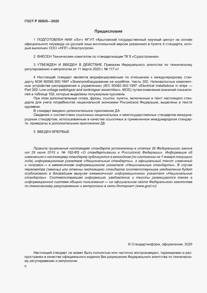 Страница 2 ГОСТ Р 58825-2020