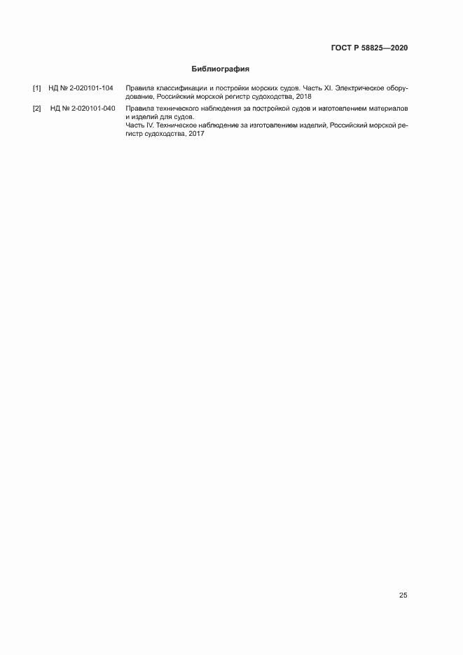 Страница 29 ГОСТ Р 58825-2020