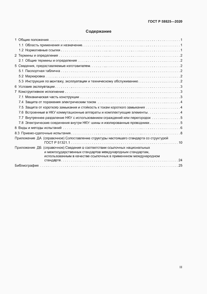 Страница 3 ГОСТ Р 58825-2020
