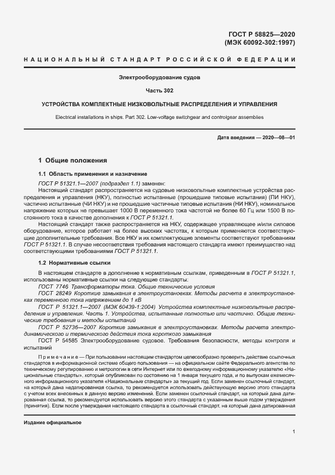 Страница 5 ГОСТ Р 58825-2020