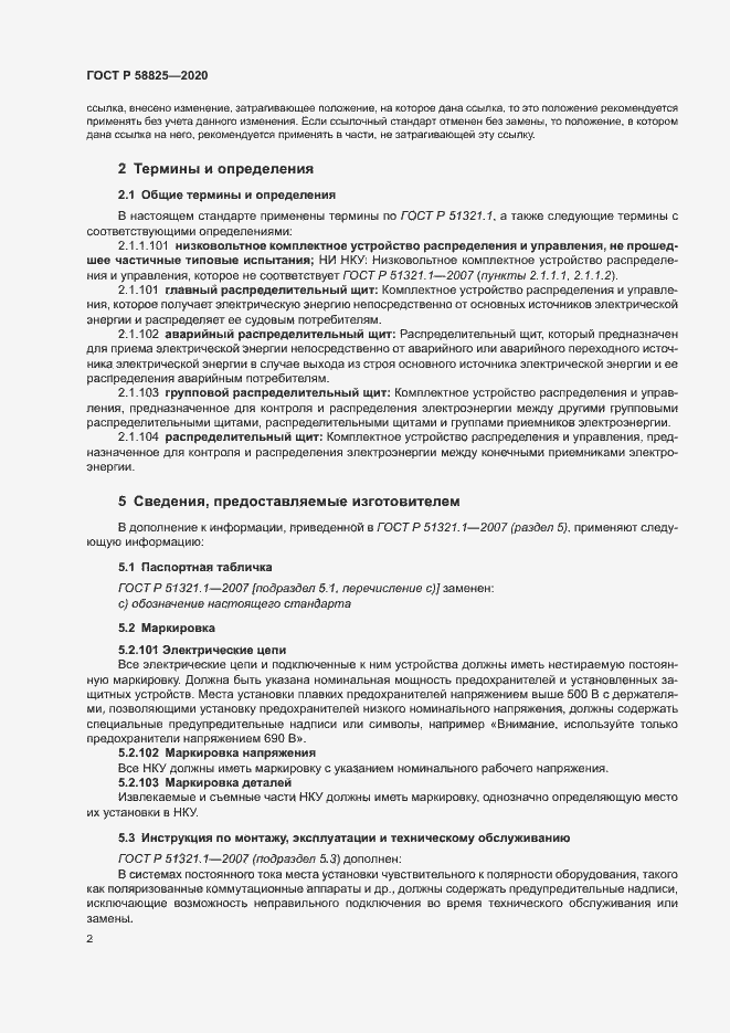 Страница 6 ГОСТ Р 58825-2020