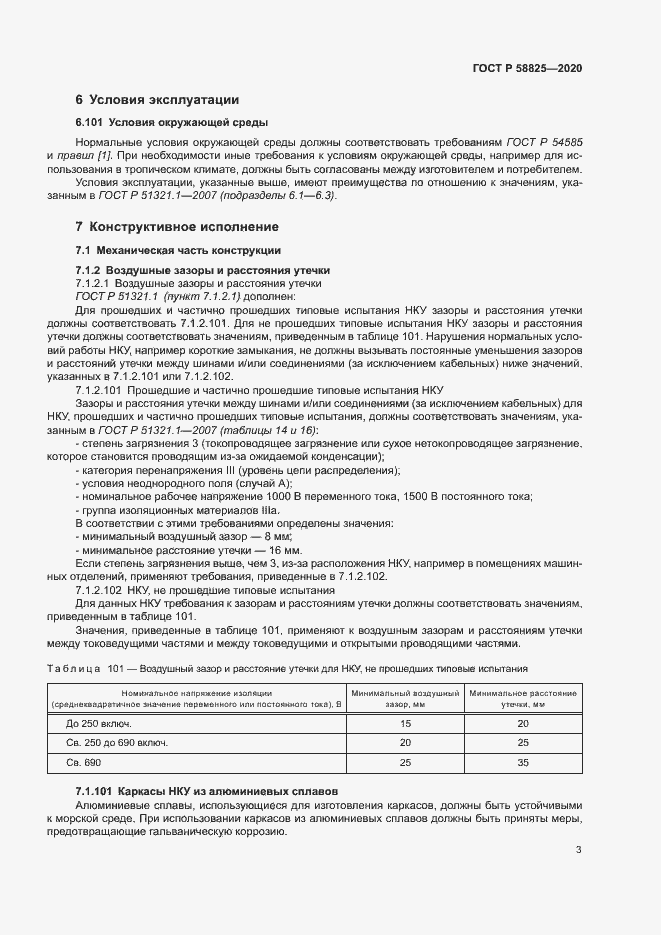 Страница 7 ГОСТ Р 58825-2020