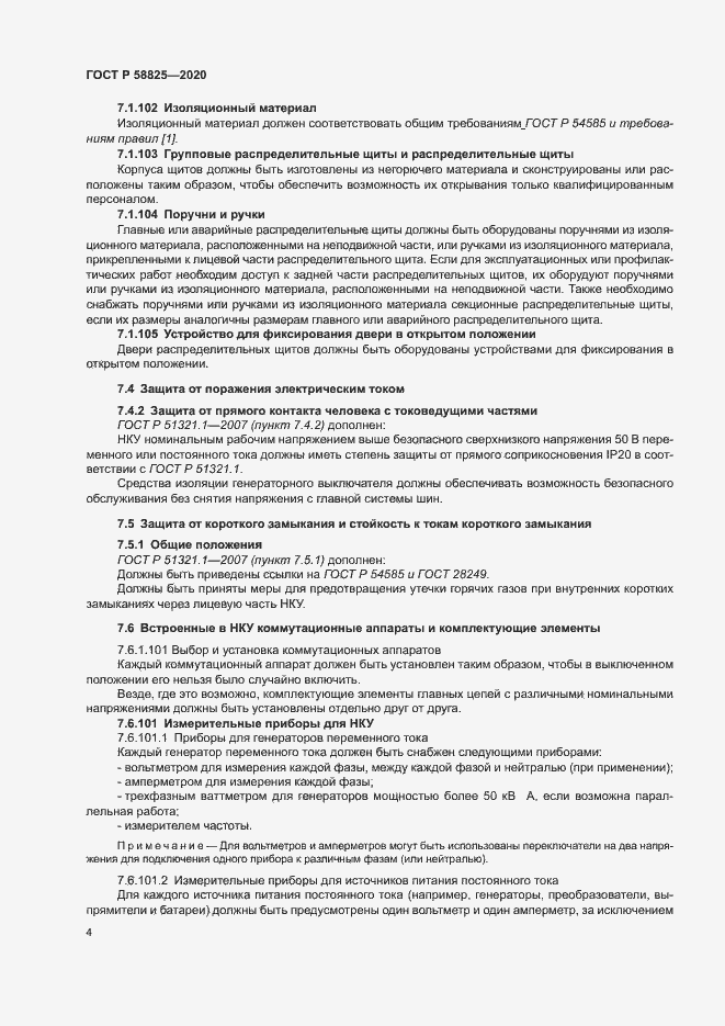 Страница 8 ГОСТ Р 58825-2020
