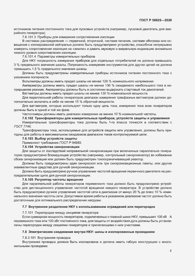 Страница 9 ГОСТ Р 58825-2020