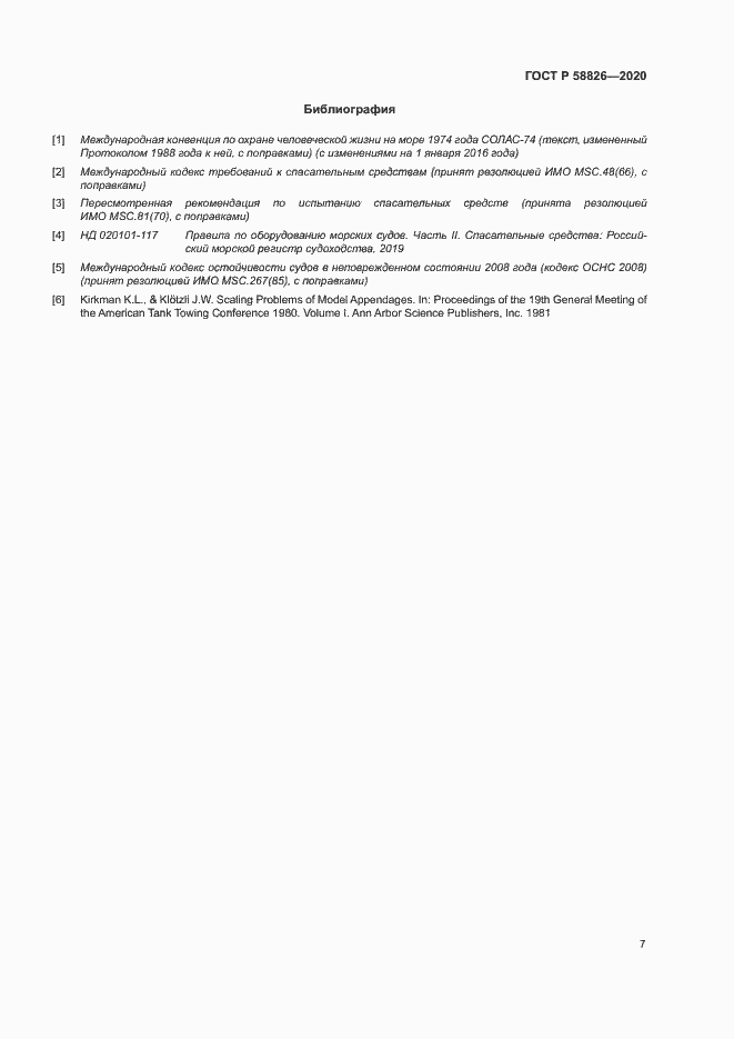 Страница 11 ГОСТ Р 58826-2020