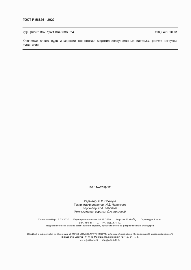 Страница 12 ГОСТ Р 58826-2020