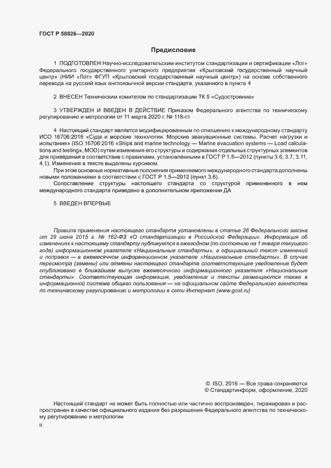 Страница 2 ГОСТ Р 58826-2020