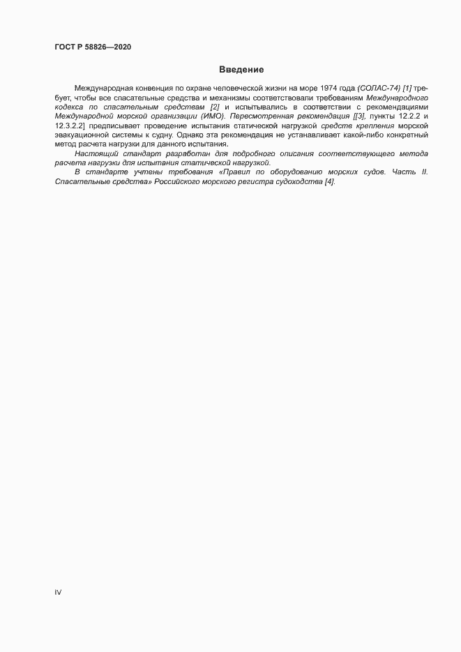 Страница 4 ГОСТ Р 58826-2020