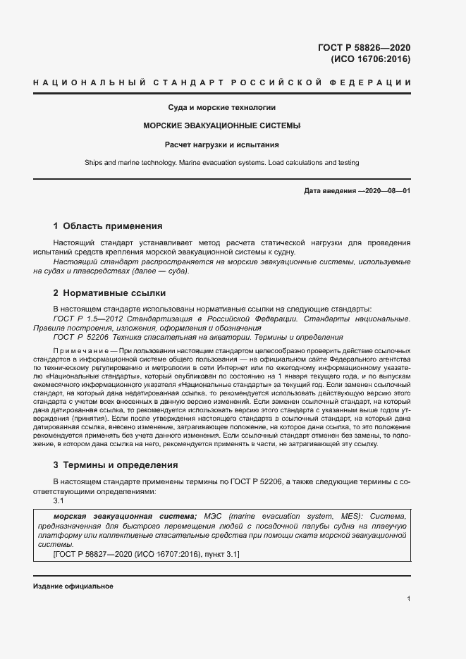 Страница 5 ГОСТ Р 58826-2020