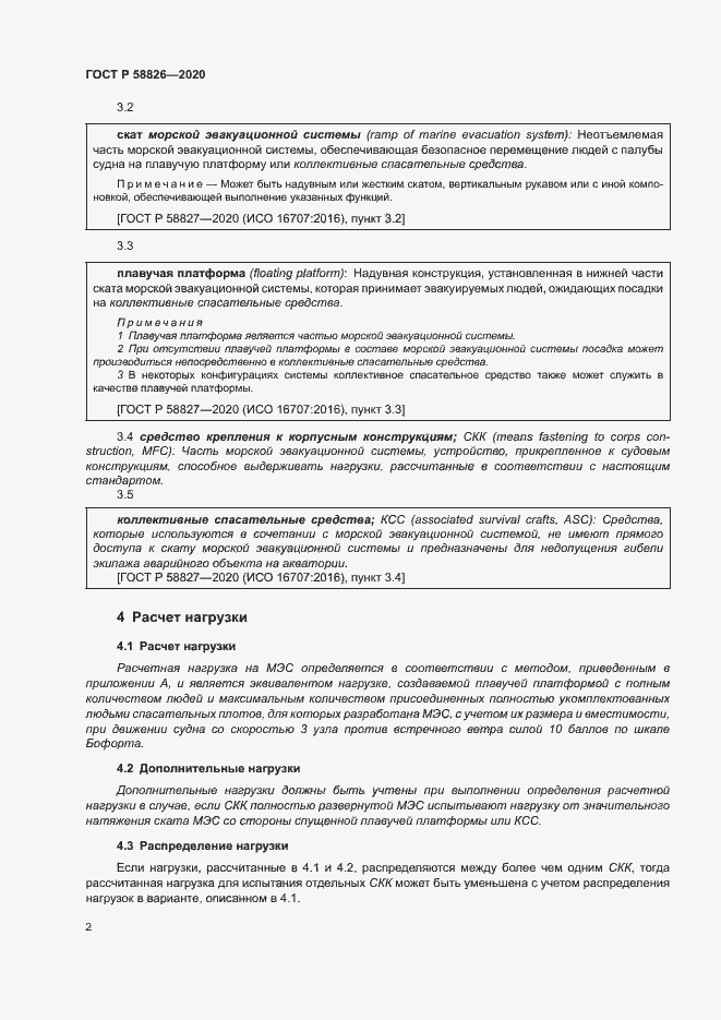 Страница 6 ГОСТ Р 58826-2020