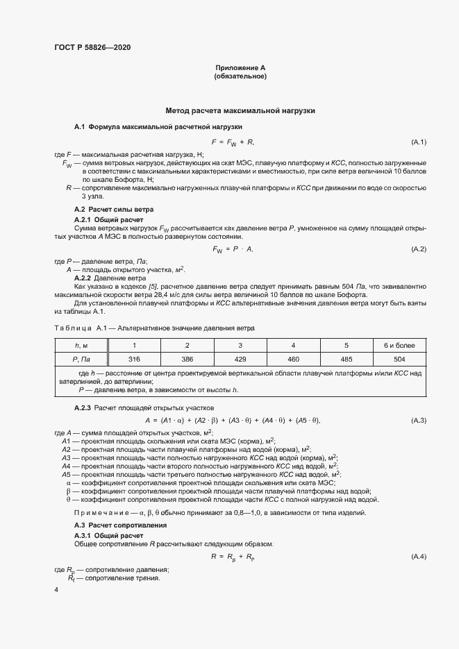 Страница 8 ГОСТ Р 58826-2020