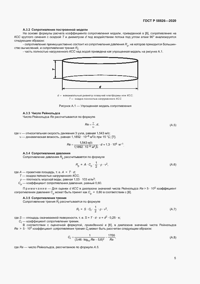 Страница 9 ГОСТ Р 58826-2020