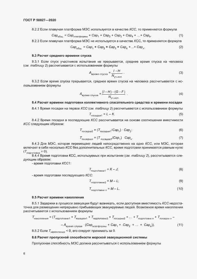 Страница 10 ГОСТ Р 58827-2020