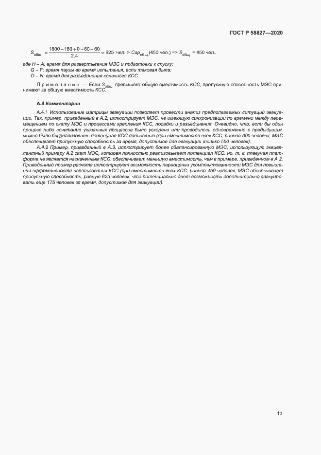 Страница 17 ГОСТ Р 58827-2020