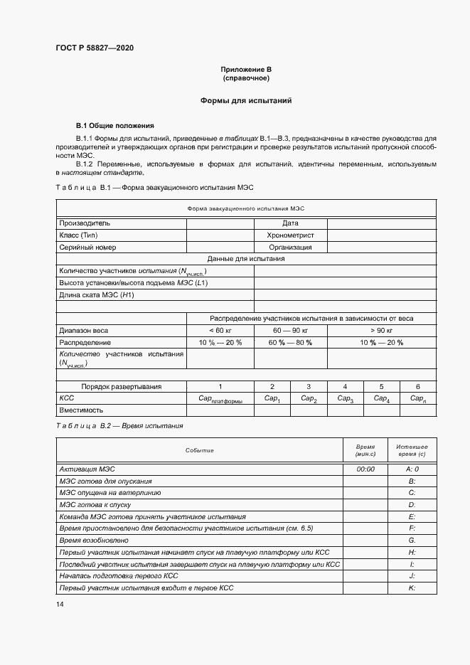 Страница 18 ГОСТ Р 58827-2020