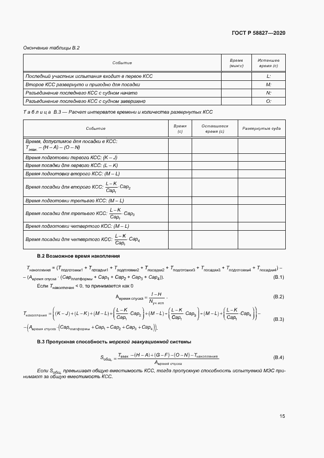 Страница 19 ГОСТ Р 58827-2020