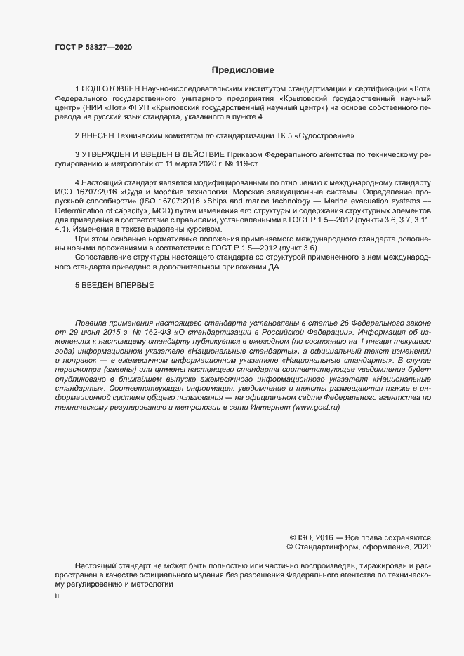 Страница 2 ГОСТ Р 58827-2020