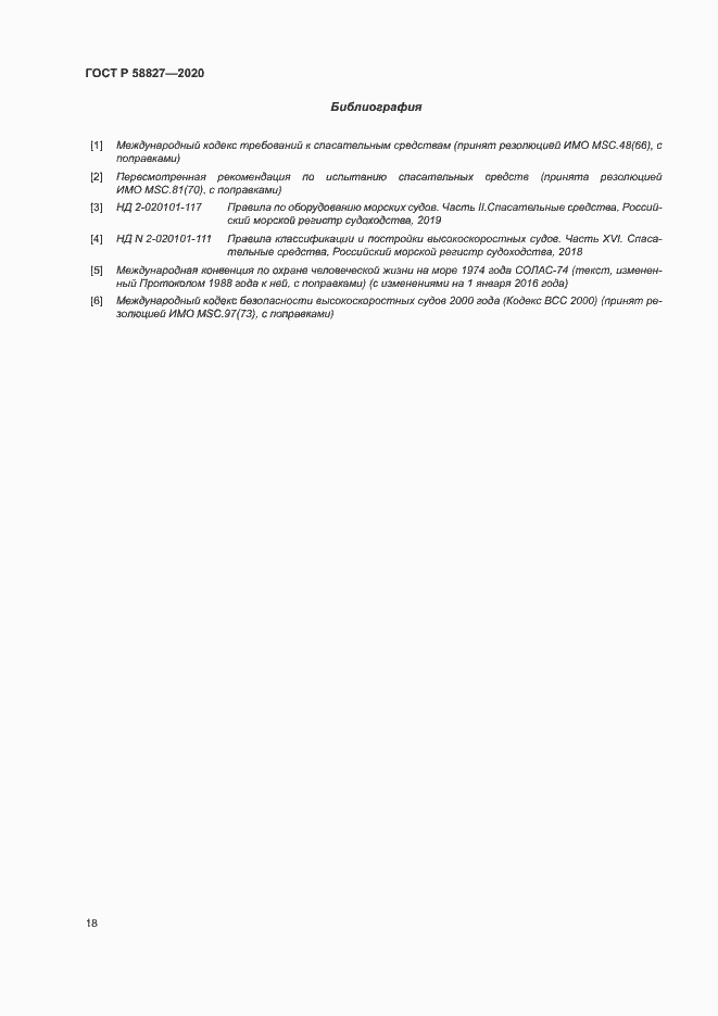 Страница 22 ГОСТ Р 58827-2020