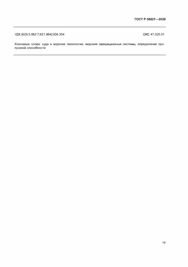 Страница 23 ГОСТ Р 58827-2020