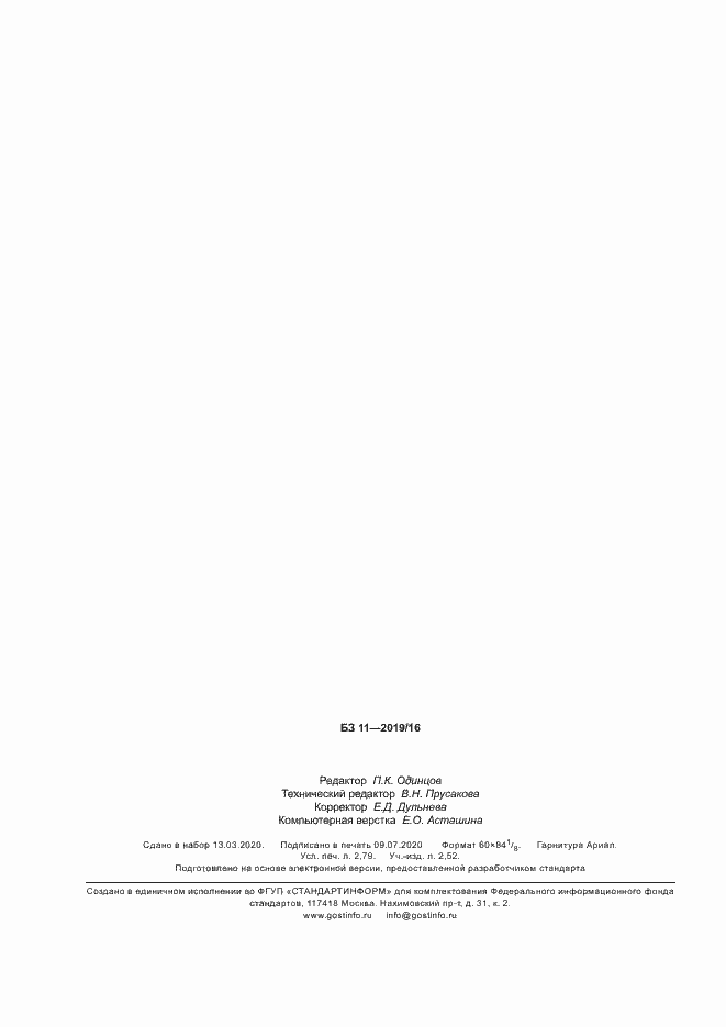 Страница 24 ГОСТ Р 58827-2020