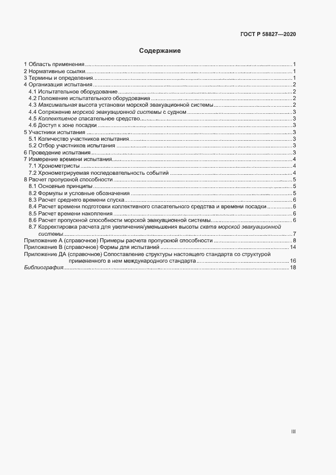 Страница 3 ГОСТ Р 58827-2020