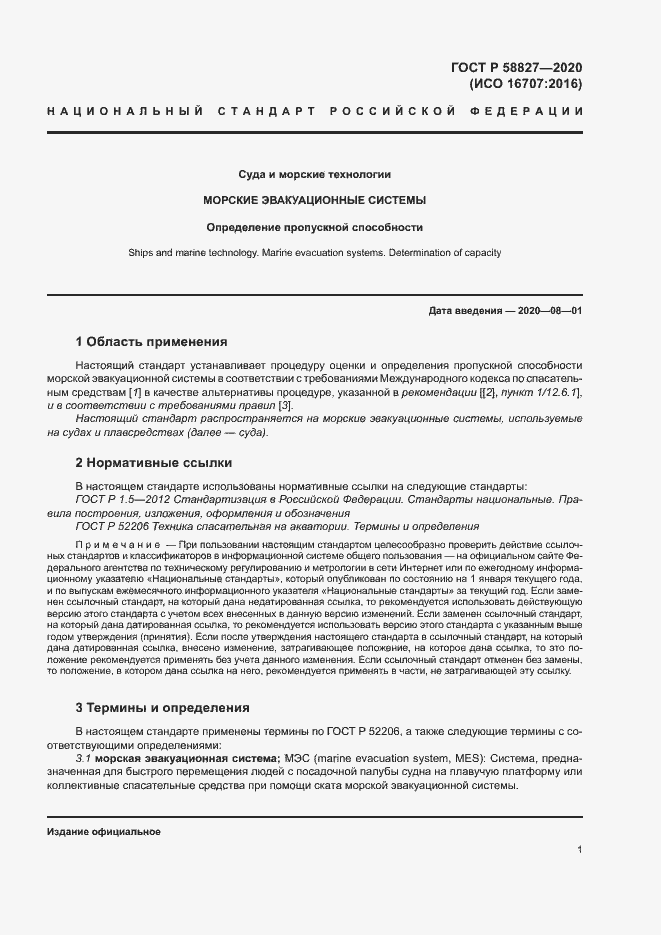 Страница 5 ГОСТ Р 58827-2020